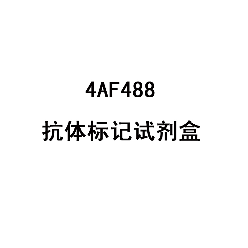 4AF488抗体标记试剂盒