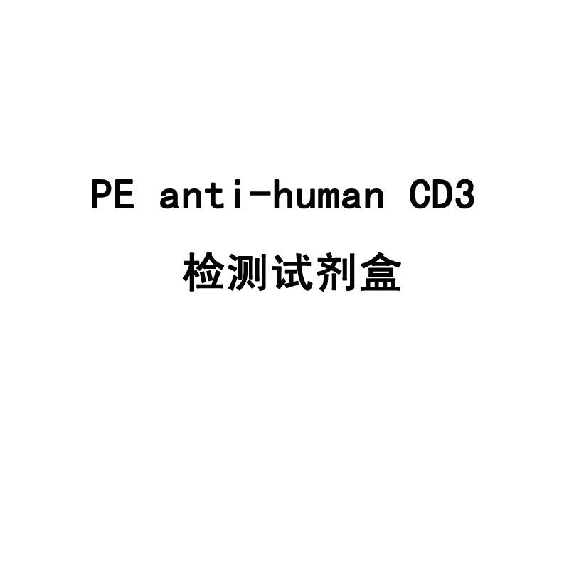 PE anti-human CD3 检测试剂盒